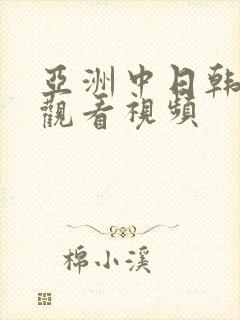 亚洲中日韩在线观看视频