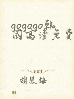 gogogo韩国高清免费看封面