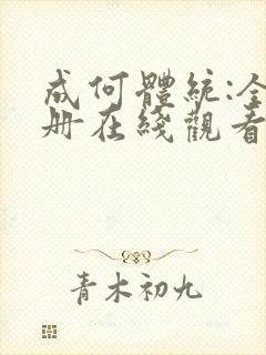 成何体统:全2册在线观看