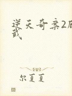 逆天奇案2顾承武