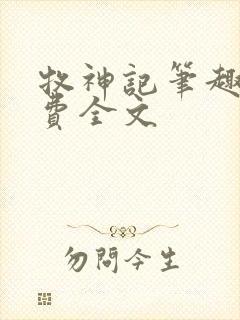 牧神记笔趣阁免费全文