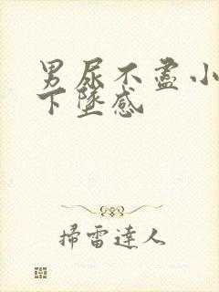 男尿不尽小腹有下坠感