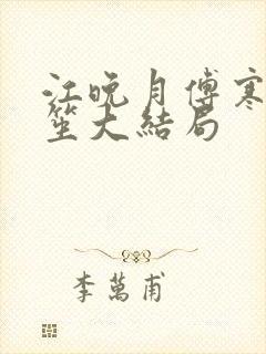 江晚月傅寒川南笙大结局