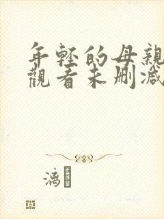 年轻的母亲在线观看未删减版