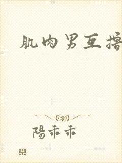 肌肉男互撸