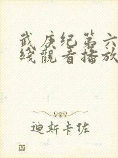 武庚纪第六季在线观看播放