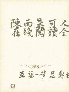 陈南朱可人小说在线阅读全文