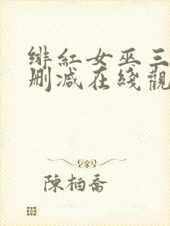 绯红女巫三级未删减在线观看