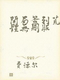 开局签到荒古圣体无删版封面