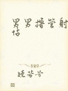 男男撸管射精网站