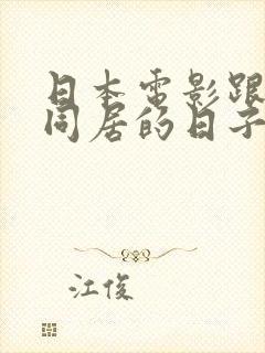 日本电影跟嫂子同居的日子电影