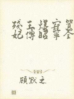 残王爆宠嚣张医妃傅昭宁全集免费