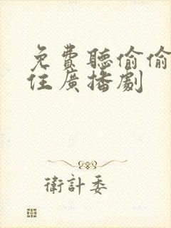 免费听偷偷藏不住广播剧