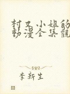 村又小姐的秘密动漫全集观看