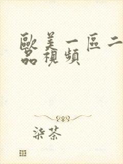 欧美一区二区极品视频封面