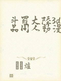 斗罗大陆3d精品同人动漫