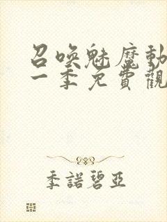 召唤魅魔动漫第一季免费观看全集封面