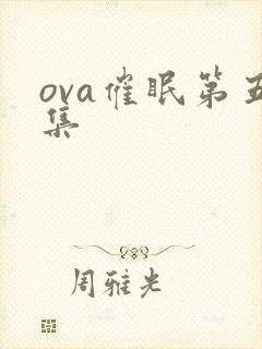 ova催眠第五集