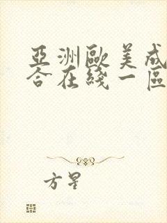 亚洲欧美成人综合在线一区封面