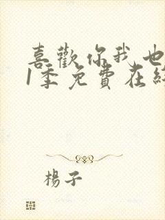 喜欢你我也是第1季免费在线观看