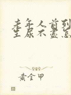 老年人前列腺增生尿不尽怎么治疗