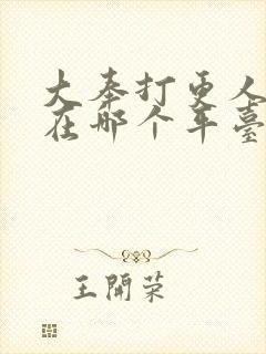 大奉打更人动漫在哪个平台