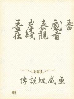 吾岸泰剧番外篇在线观看