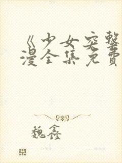 《少女突击》动漫全集免费观看高清