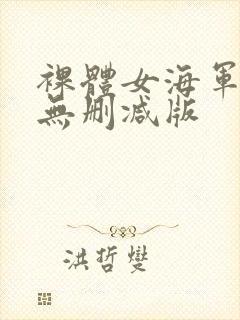 裸体女海军hd无删减版