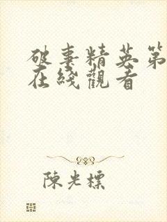 破事精英第五集在线观看