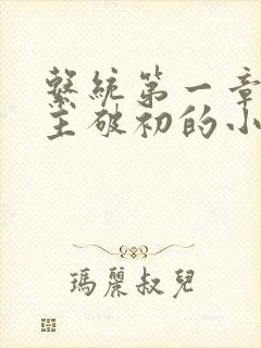 系统第一章给宿主破初的小说