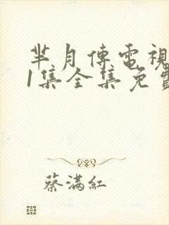 芈月传电视剧81集全集免费版