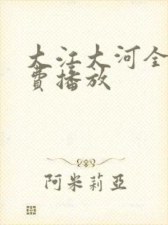 大江大河全集免费播放