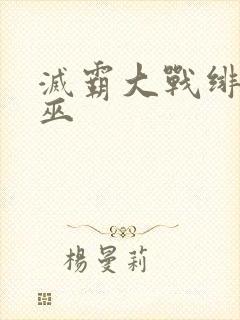 灭霸大战绯红女巫