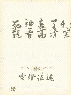 死神来了4免费观看高清完整