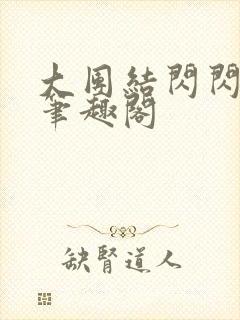 大团结闪闪发光笔趣阁