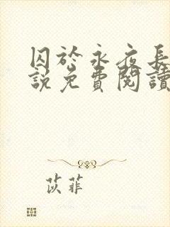 囚于永夜长佩小说免费阅读