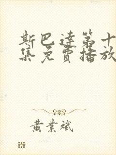 斯巴达第十季全集免费播放在线观看