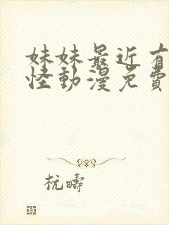 妹妹最近有点奇怪动漫免费观看全集