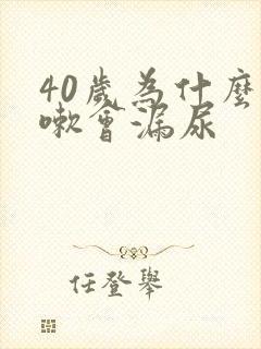 40岁为什么咳嗽会漏尿