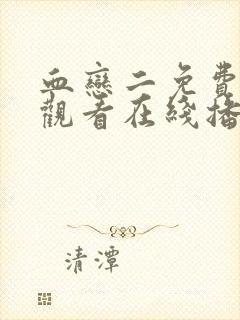 血恋二免费高清观看在线播放