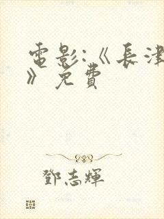 电影:《长津湖》免费封面