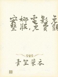 安娜电影免费完整版,免费观看