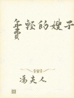 年轻的嫂子4免费