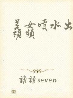 美女喷水出白浆视频封面