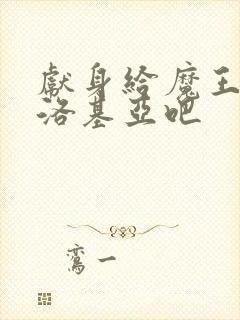 献身给魔王伊伏洛基亚吧