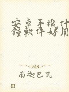 安卓手机什么闹钟软件好用