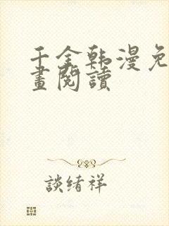 千金韩漫免费漫画阅读封面