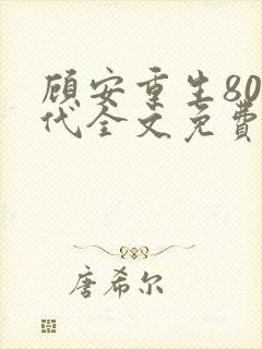 顾安重生80年代全文免费阅读封面