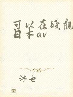 可以在线观看的日本av